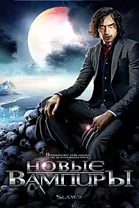 Постер к фильму «Новые вампиры (2007)»