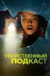 Главный постер фильма «Убийственный подкаст (2022)»