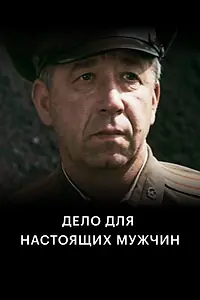 Главный постер фильма «Дело для настоящих мужчин (1983)»