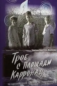 Постер к фильму «Трое с площади Карронад (2008)»