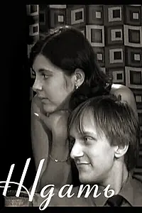 Постер к фильму «Ждать (2003)»