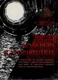 Главный постер фильма «Вольные каменщики (2008)»