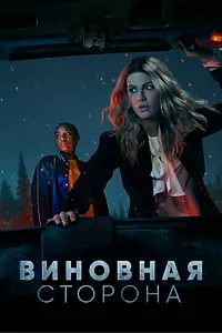 Постер к сериалу «Виновная сторона (2021)»