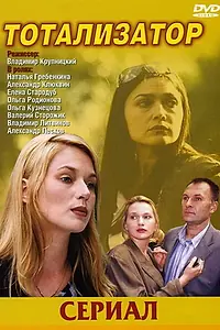 Постер к сериалу «Тотализатор (2003)»