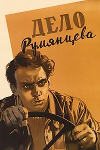 Главный постер фильма «Дело Румянцева (1955)»