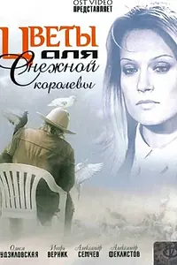 Главный постер фильма «Цветы для Снежной королевы (2006)»