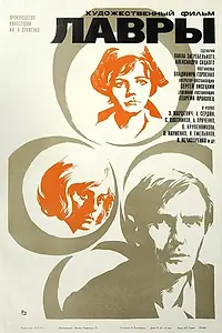 Постер к фильму «Лавры (1972)»