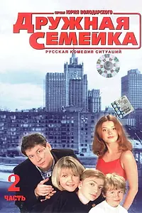 Постер к сериалу «Дружная семейка (2001 - 2004)»