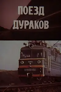Постер к фильму «Поезд дураков (1989)»