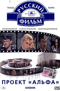 Постер к фильму «Проект «Альфа» (1990)»