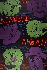 Постер к фильму «Деловые люди (1963)»