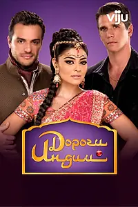 Постер к сериалу «Дороги Индии (2009)»