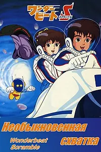 Постер к аниме «Необыкновенная схватка (1986)»