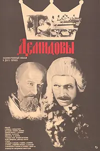 Постер к фильму «Демидовы (1983)»