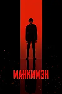 Главный постер фильма «Манкимэн (2024)»