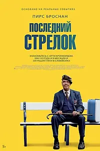 Главный постер фильма «Последний стрелок (2023)»