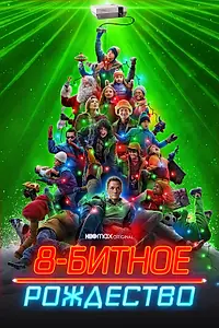 Постер к фильму «8-битное Рождество (2021)»