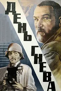 Постер к фильму «День гнева (1985)»