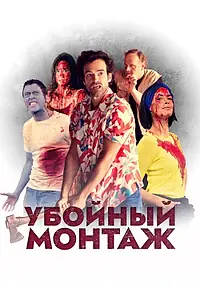 Постер к фильму «Убойный монтаж (2022)»