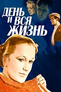 Главный постер фильма «День и вся жизнь (1969)»