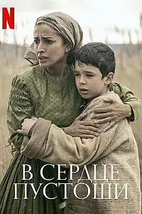 Постер к фильму «В сердце пустоши (2021)»