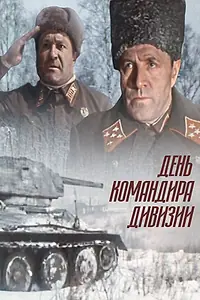 Постер к фильму «День командира дивизии (1983)»