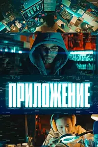 Постер к фильму «Приложение (2022)»