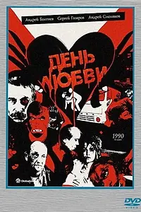 Постер к фильму «День любви (1990)»