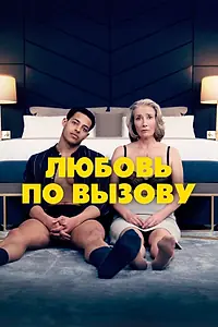Главный постер фильма «Любовь по вызову (2022)»