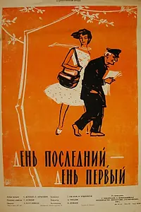 Постер к фильму «День последний, день первый (1959)»