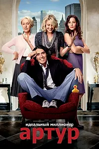 Постер к фильму «Артур. Идеальный миллионер (2011)»