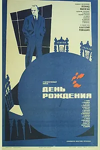 Главный постер фильма «День рождения (1982)»