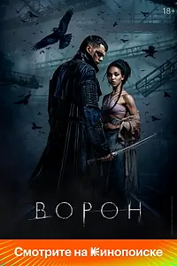 Постер к фильму «Ворон (2024)»
