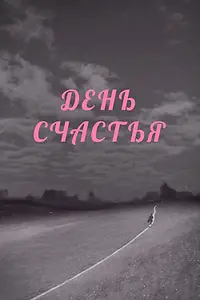 Постер к фильму «День счастья (1964)»