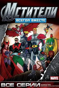 Постер к мультсериалу «Мстители: Всегда вместе (1999 - 2000)»