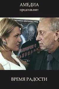 Постер к фильму «Время радости (2008)»
