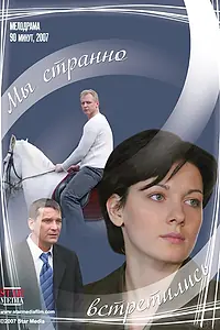 Постер к фильму «Мы странно встретились (2008)»