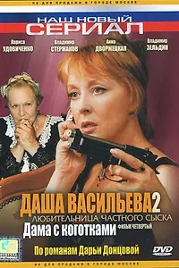 Постер к сериалу «Даша Васильева 2. Любительница частного сыска: Дама с коготками (2004)»
