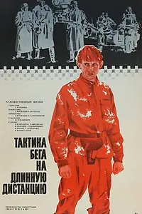 Постер к фильму «Тактика бега на длинную дистанцию (1978)»