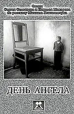 Постер к фильму «День ангела (1980)»