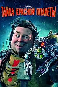 Постер к мультфильму «Тайна красной планеты (2011)»
