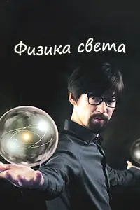 Постер к сериалу «Физика света (2014)»