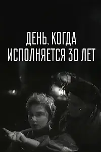 Постер к фильму «День, когда исполняется 30 лет (1962)»