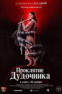 Постер к фильму «Проклятие дудочника (2023)»