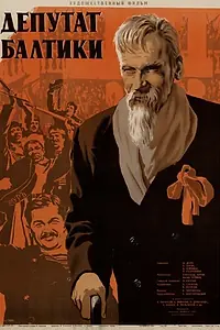 Главный постер фильма «Депутат Балтики (1936)»