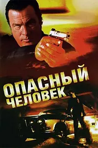 Постер к фильму «Опасный человек (2009)»