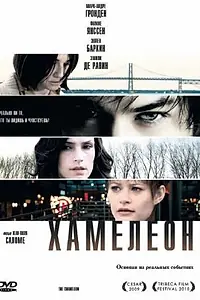 Постер к фильму «Хамелеон (2010)»