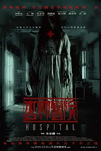 Постер к фильму «Больница (2020)»