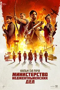 Постер к фильму «Министерство неджентльменских дел (2024)»