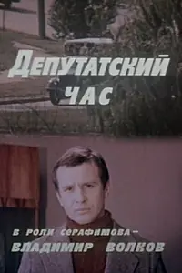 Главный постер фильма «Депутатский час (1980)»
